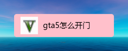 gta5怎麼開門