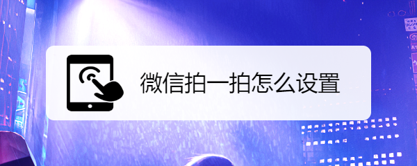 微信拍一拍怎么设置