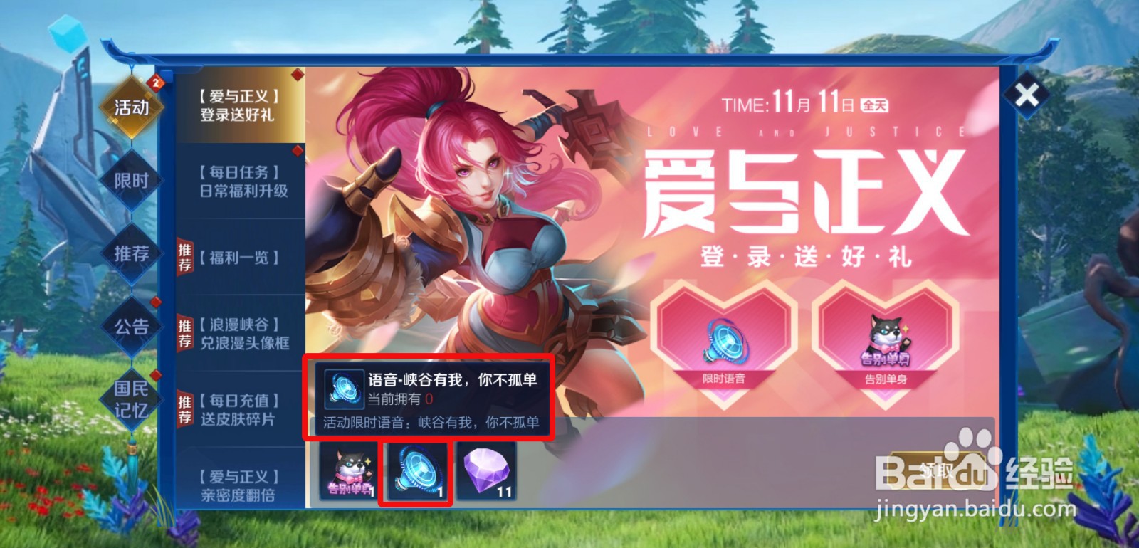 王者荣耀爱与正义活动领取语音