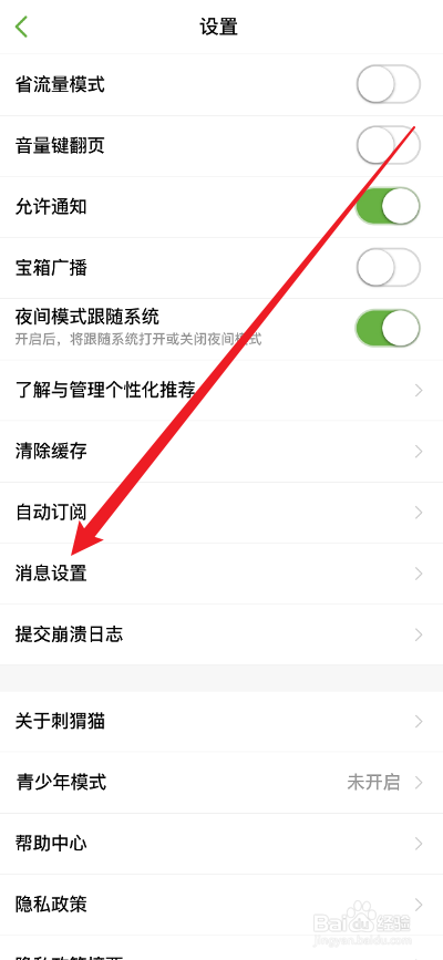 刺猬猫阅读APP怎么不接收@我的消息