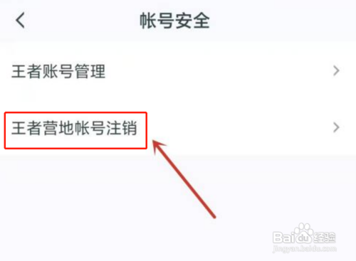 怎么注销王者营地账号?