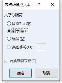 Word的表格如何转换为文本