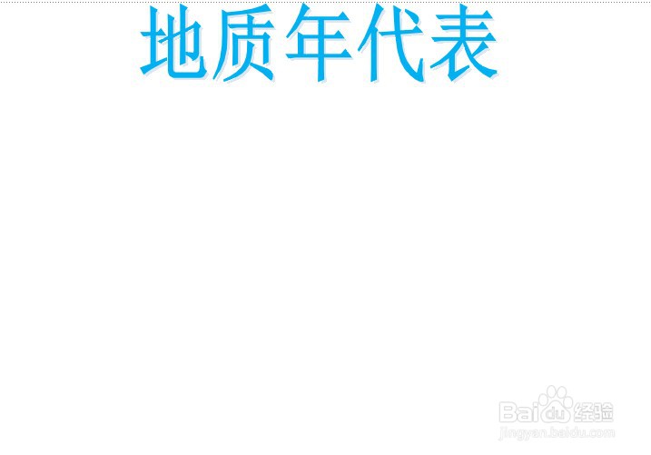 地质年代表手抄报