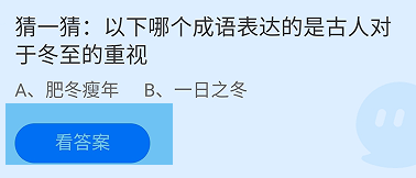 哪个成语表达古人对于冬至的重视？蚂蚁庄园答案