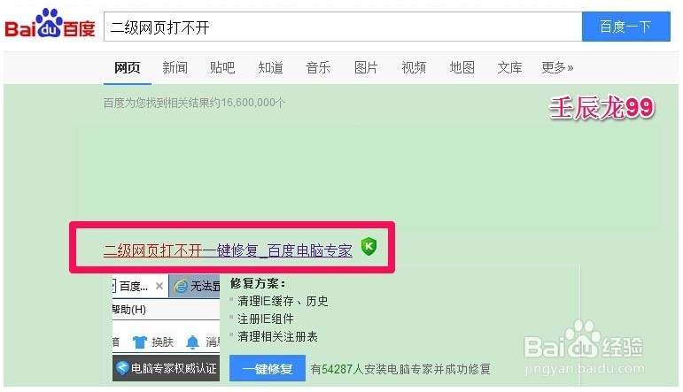 使用百度电脑专家修复二级网页打不开的系统故障