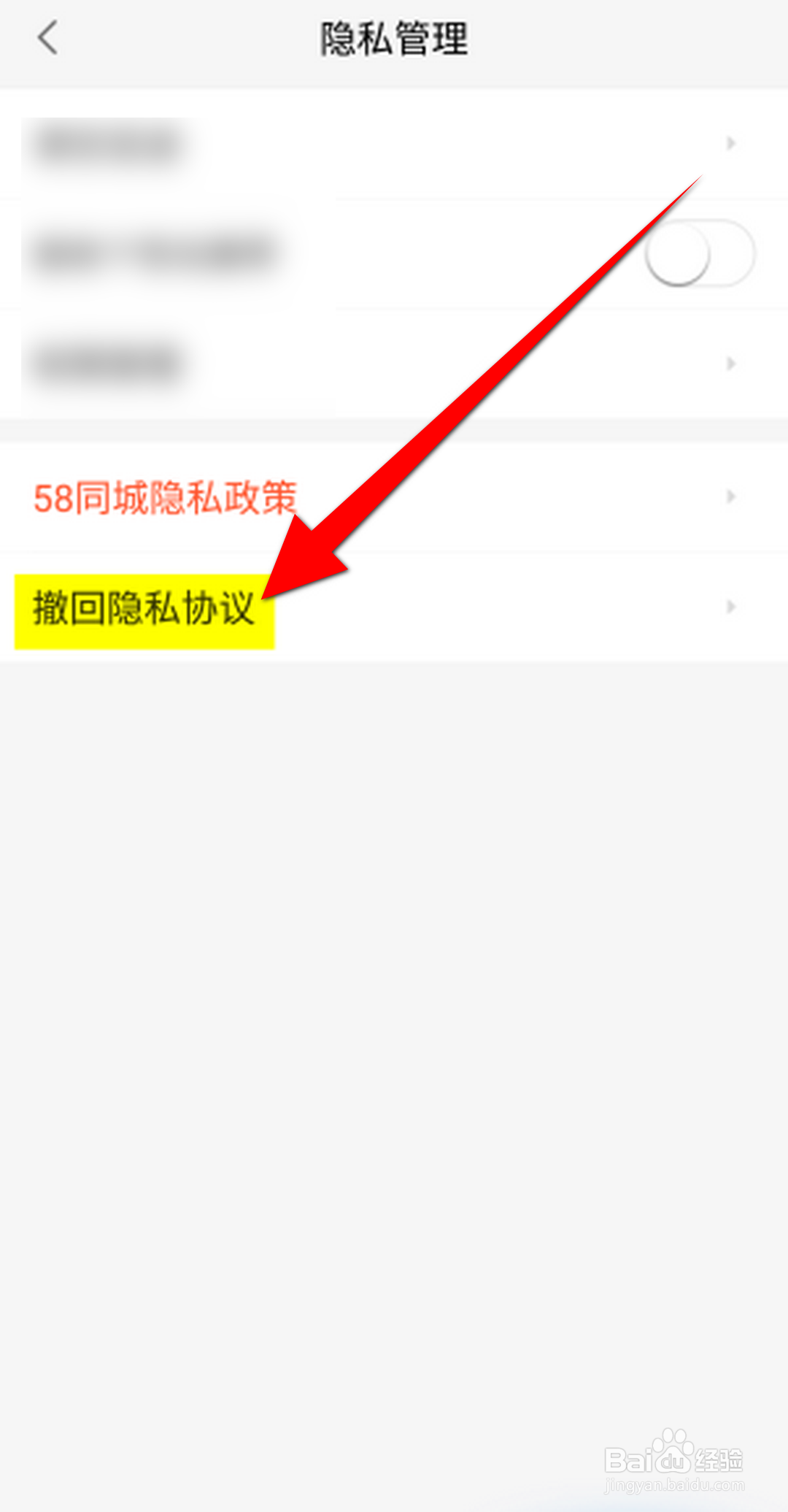 58同城APP怎么撤回隐私协议