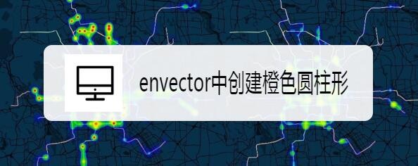 envector中创建橙色圆柱形