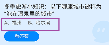 哪座城市被称为“泡在温泉里的城市”？蚂蚁庄园