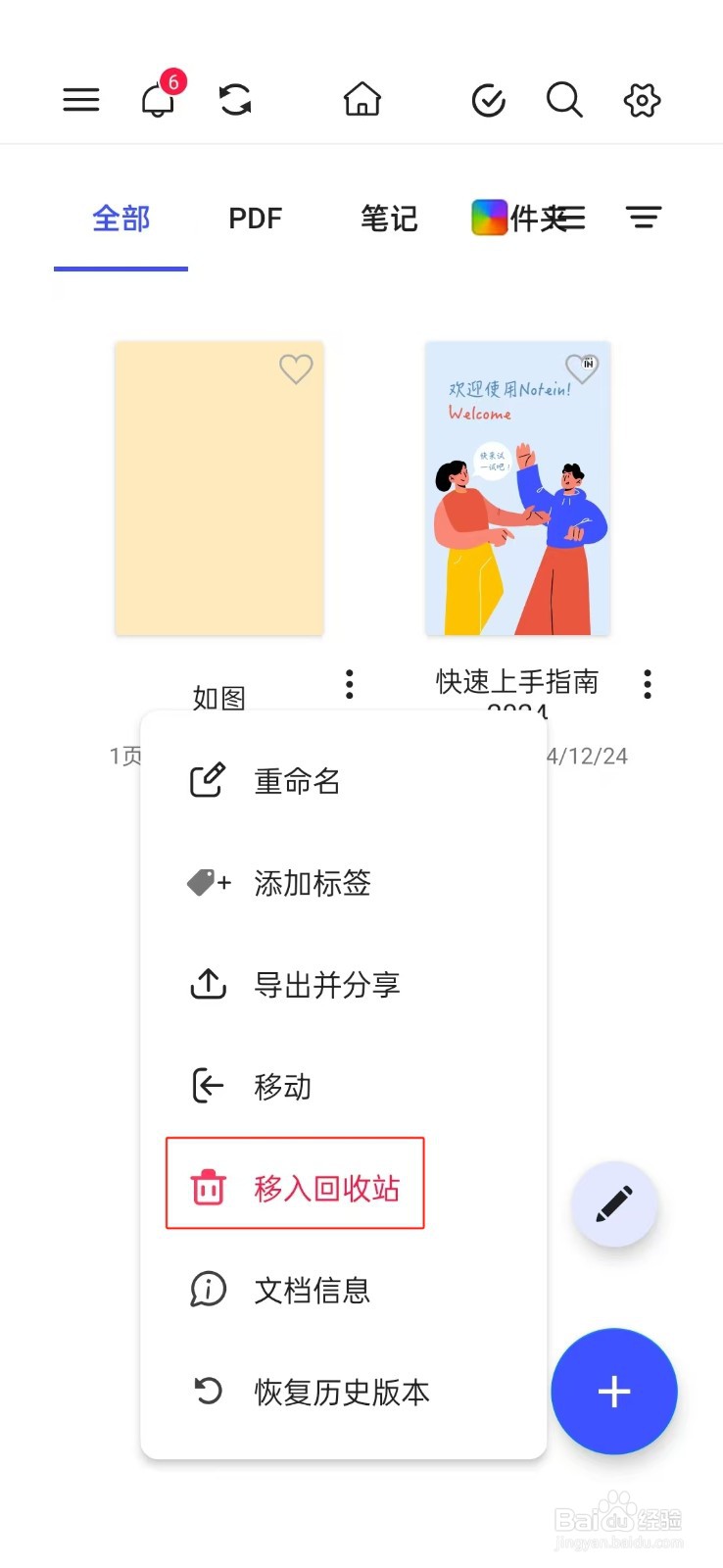 《Notein笔记》如何将笔记移入回收站
