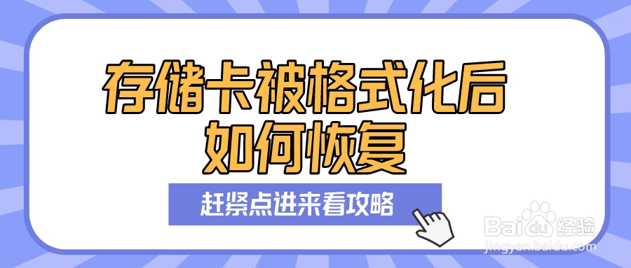 存储卡被格式化后如何恢复？感觉看过来