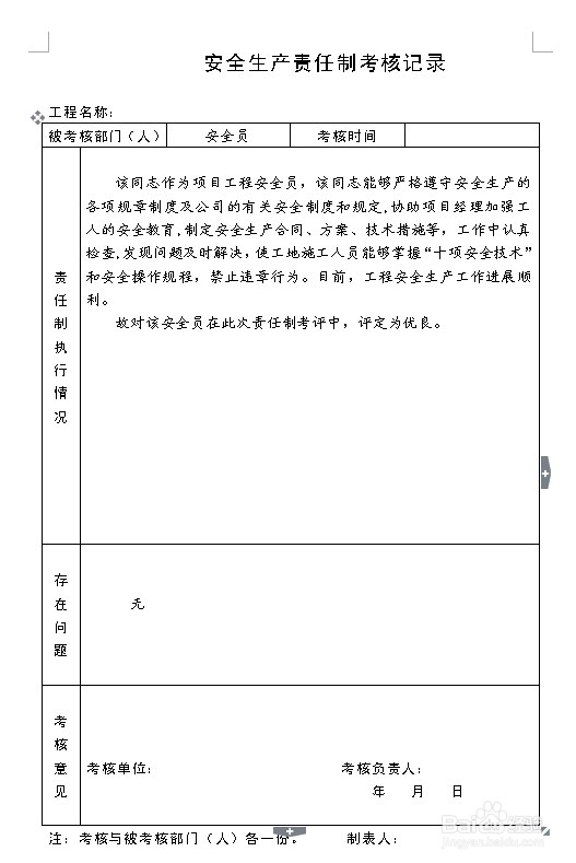 建筑施工资料：[7]责任制执行情况与考核记录