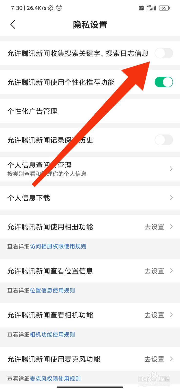 腾讯新闻怎么禁止收集搜索词和日志信息