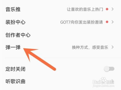 如何使用QQ音乐APP找到弹一弹？