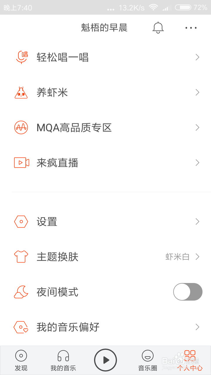 虾米音乐怎么关闭使用流量播放