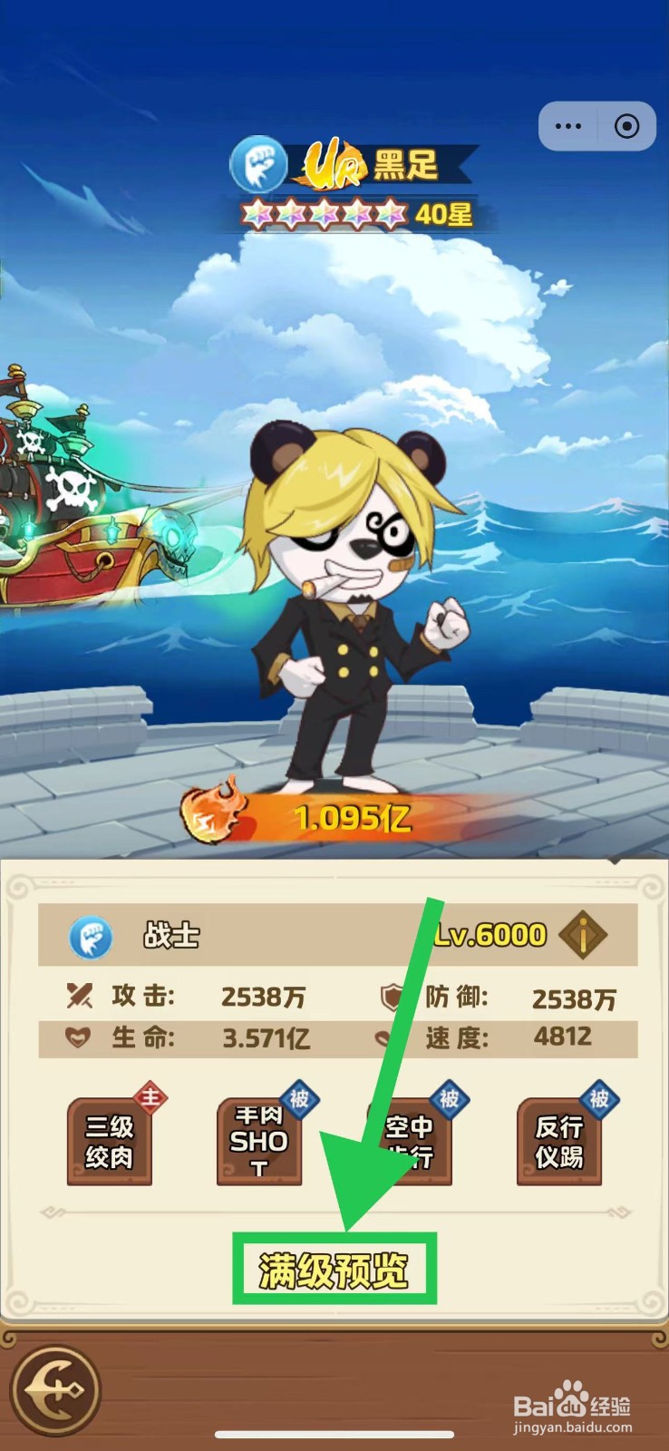 航海争霸如何查看黑足的满级预览