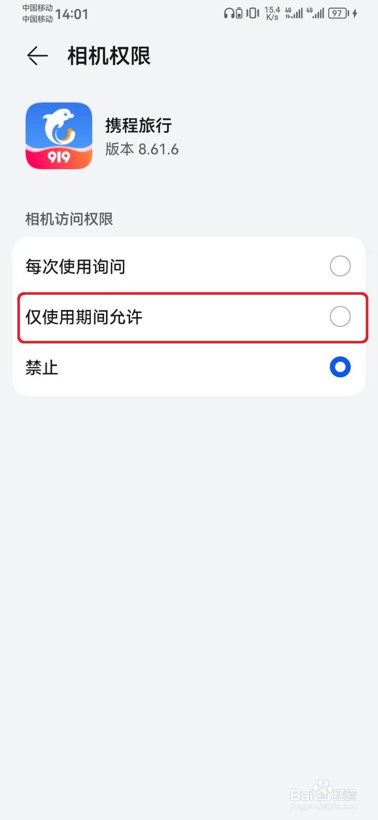 携程旅行相机访问权限怎么开启？