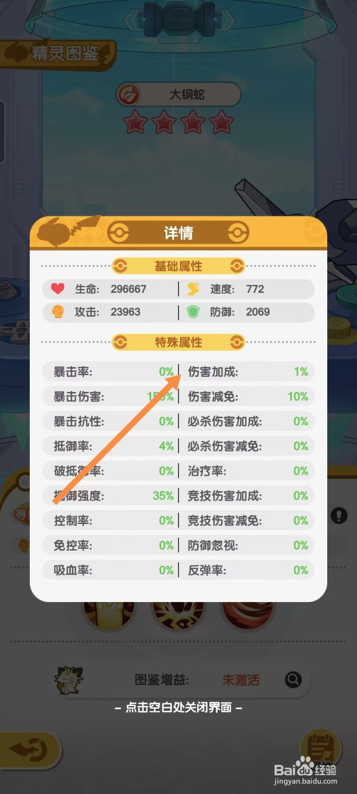 口袋王牌怎样查看大钢蛇的【伤害加成】