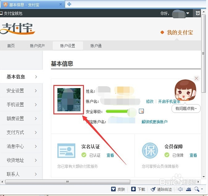 支付宝钱包怎么设置头像