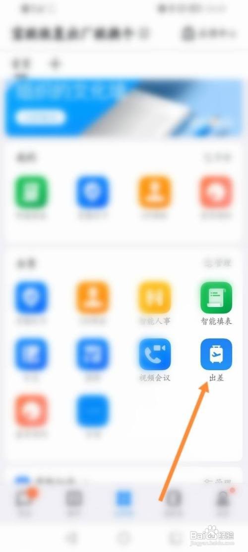 钉钉如何申请出差