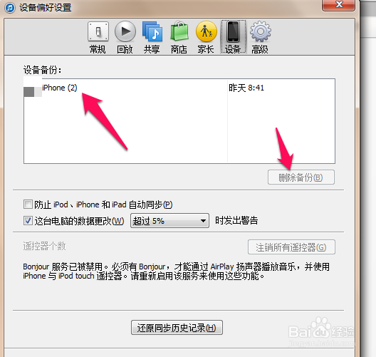 iTunes备份文件怎么删除 iTunes如何删除备份