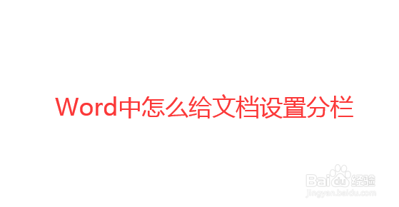 Word中怎么给文档设置分栏