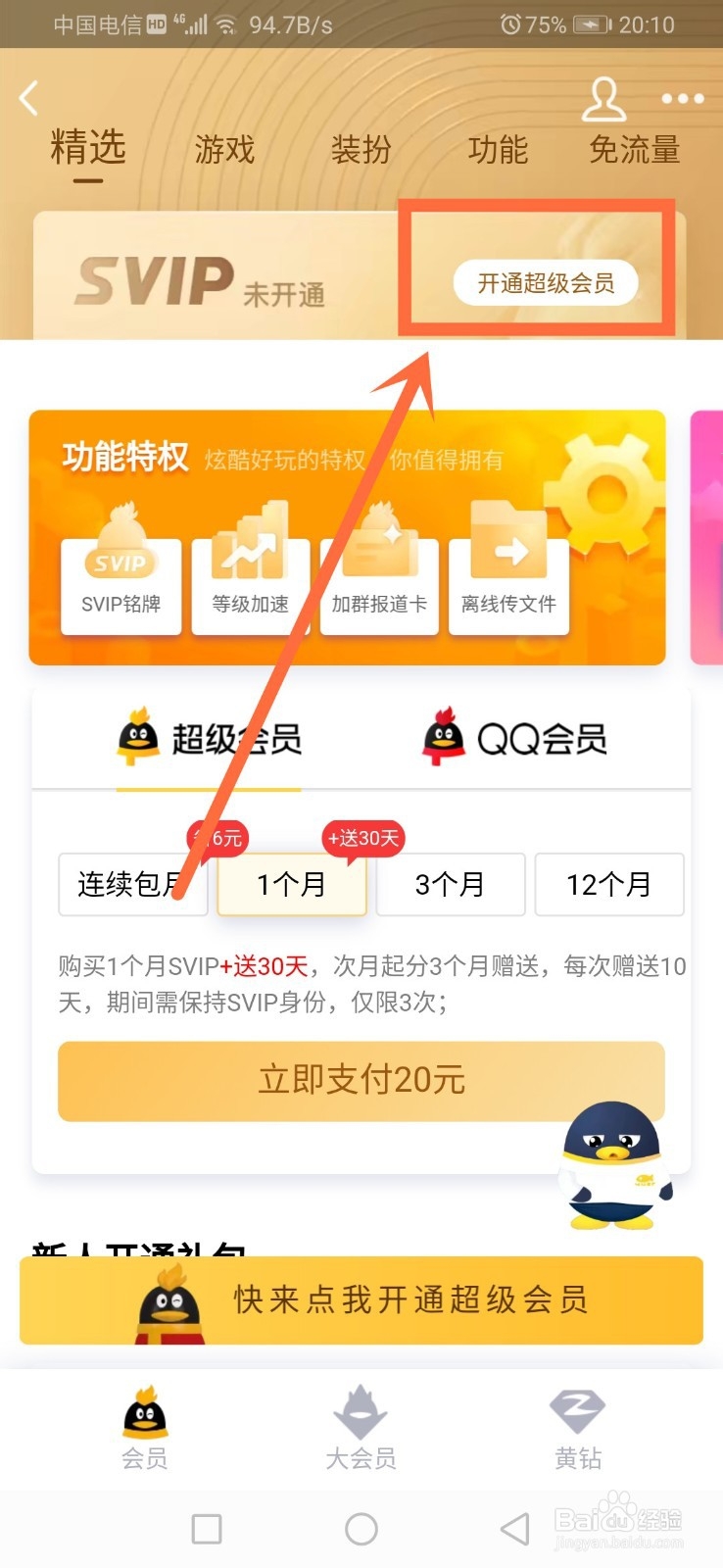 QQ超级会员怎么刷