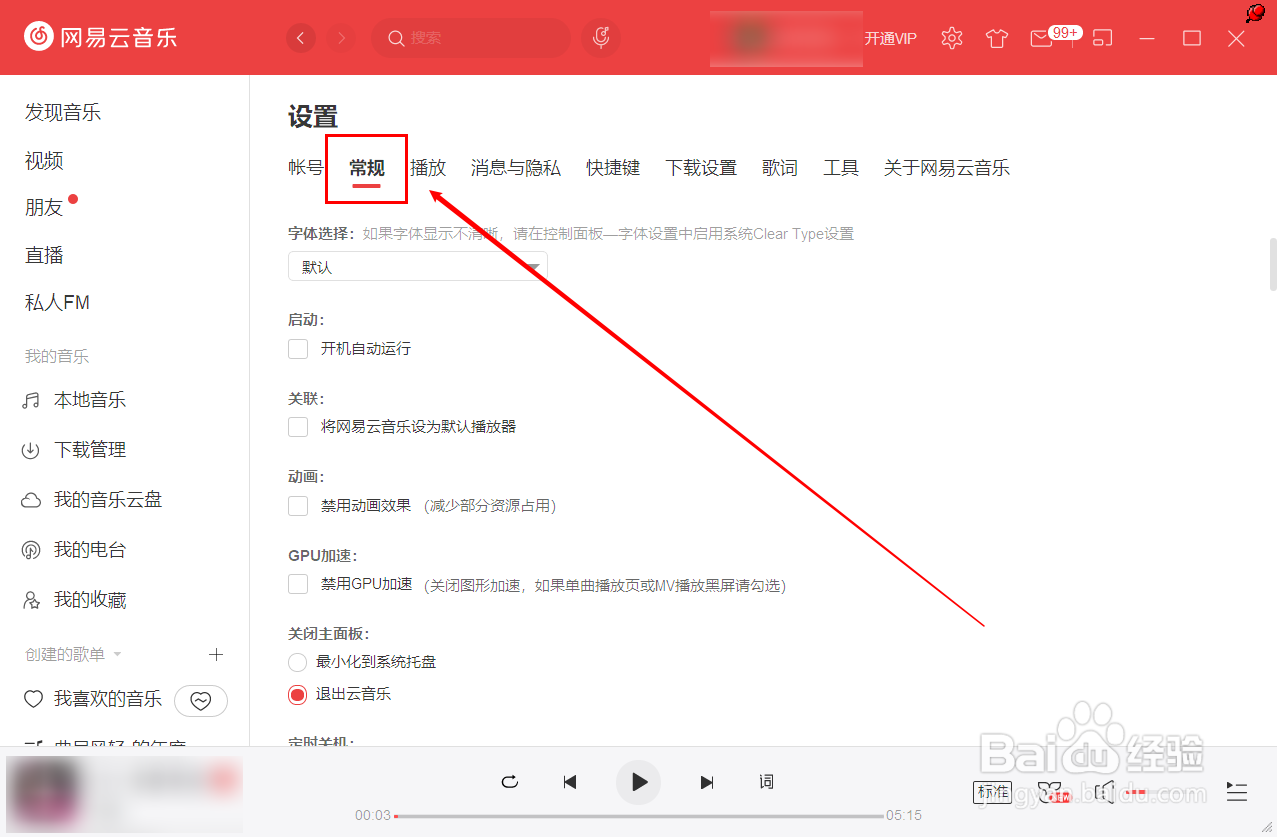 网易云音乐如何设置开机自动运行