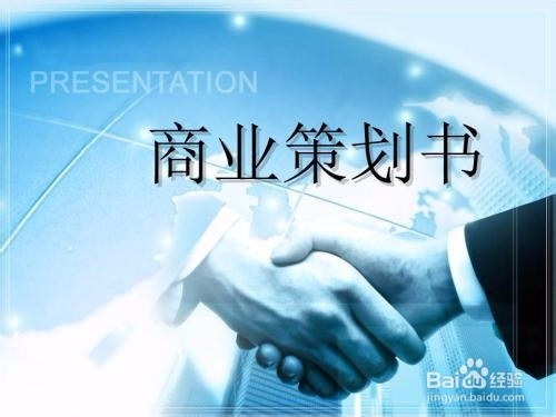 怎么写商业策划书（案）？