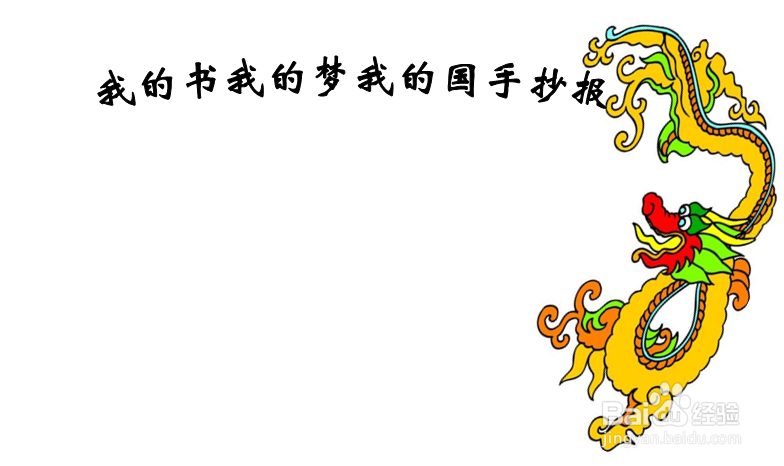 我的书我的梦我的国手抄报