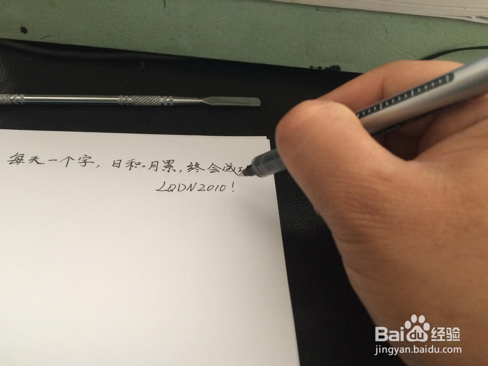 如何写好硬笔记字？