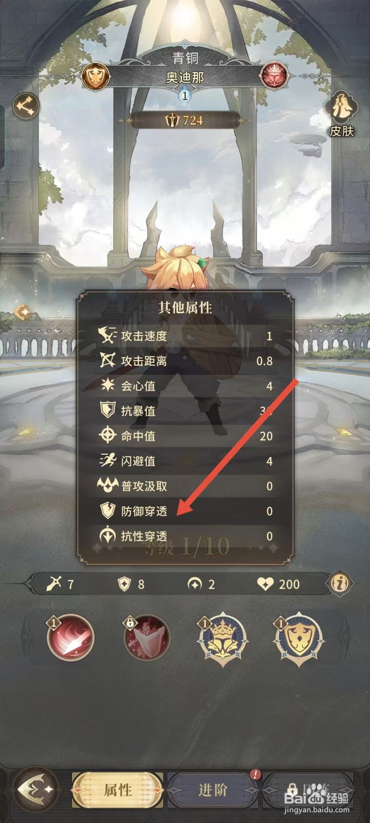 不朽家族如何查看奥迪那的防御穿透？