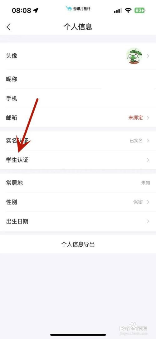 在去哪儿旅行APP里面如何进行学生认证