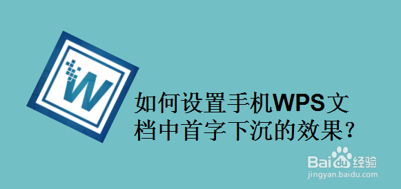 如何设置手机WPS文档中首字下沉的效果