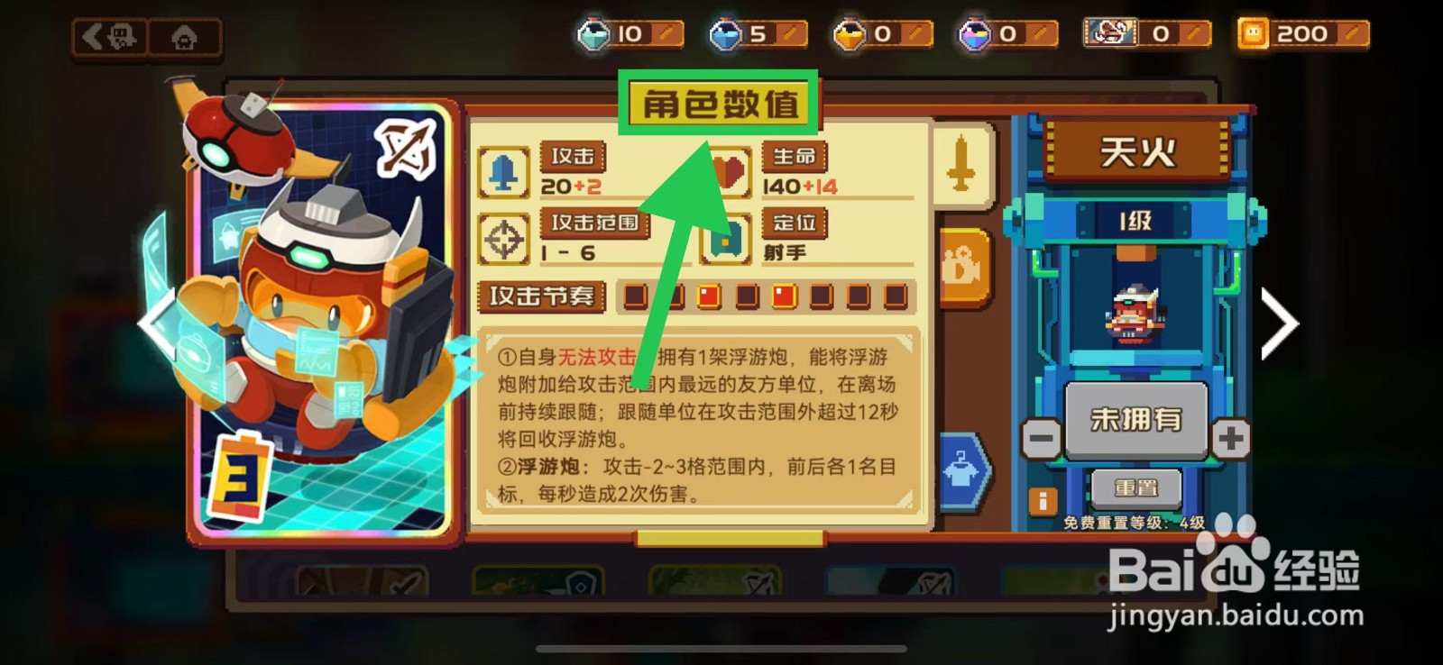 砰砰军团如何查看天火的角色数值
