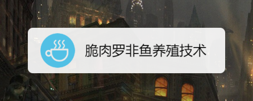 脆肉罗非鱼养殖技术