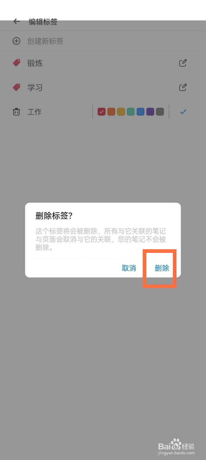 《Notein一笔记》如何删除标签