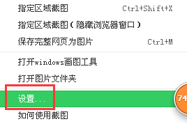 360浏览器截图怎么玩如何更改保存位置