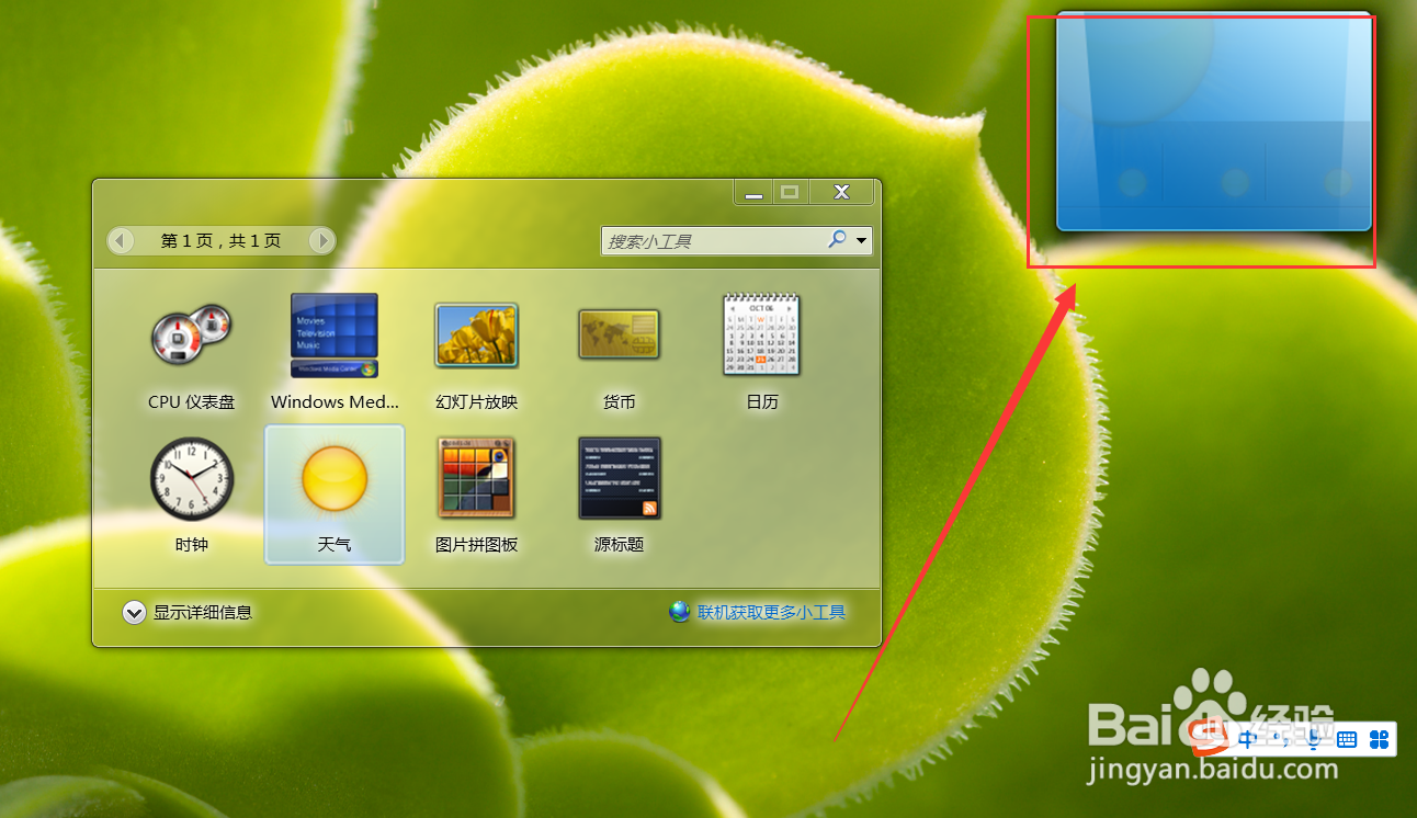 Win7系统的桌面天气小组件怎么调出来
