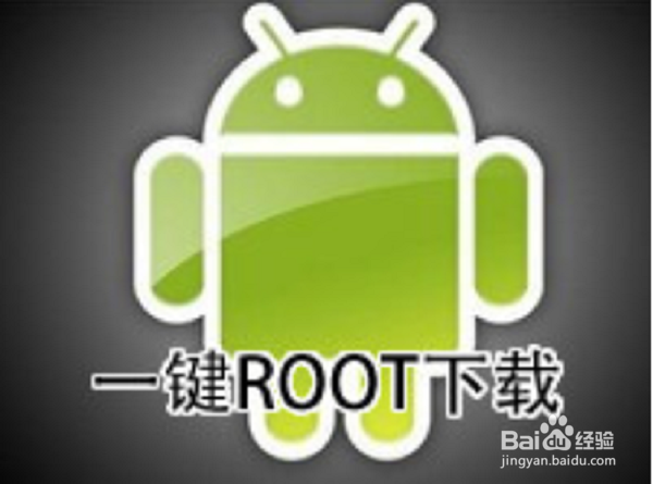 root权限怎么获取