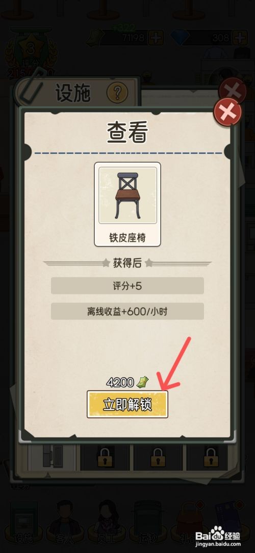 【我的亿万富翁之路】解锁柜台铁皮座椅的方法