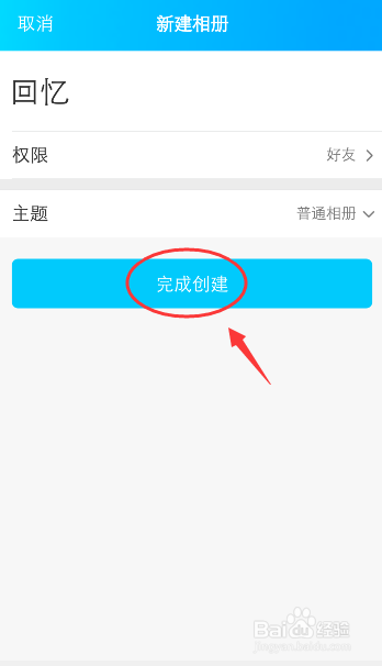 手机qq怎么创建QQ空间相册，如何设置相册权限