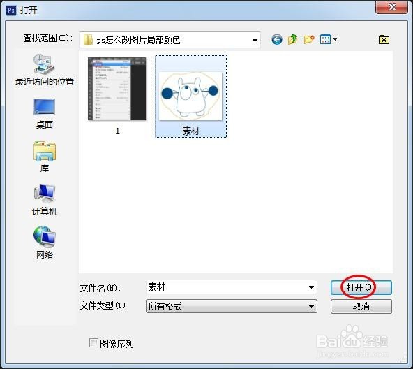 ps怎么改图片局部颜色