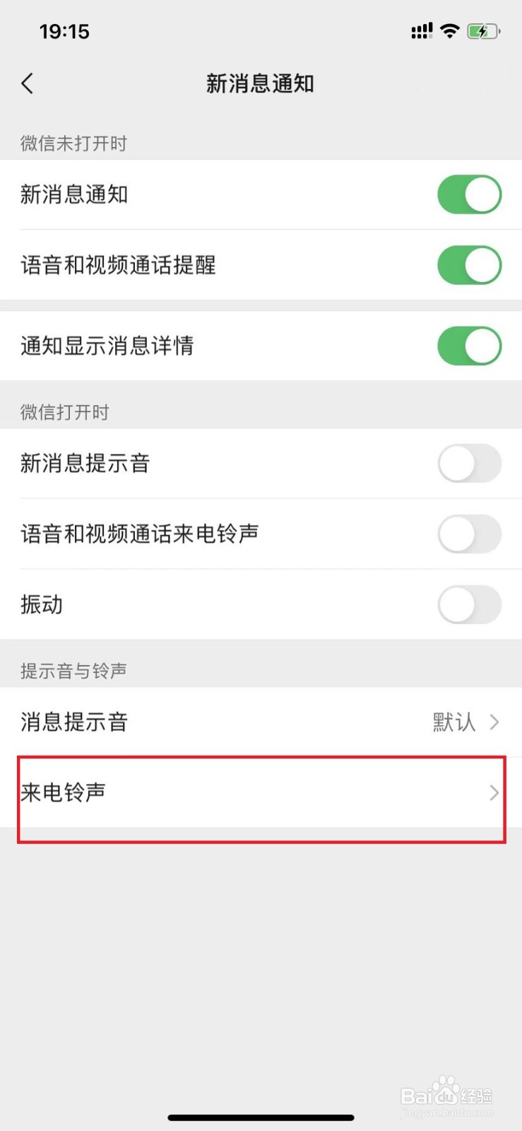 如何设置微信来电铃声？