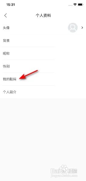 识货App怎么将我的鞋码设为保密？