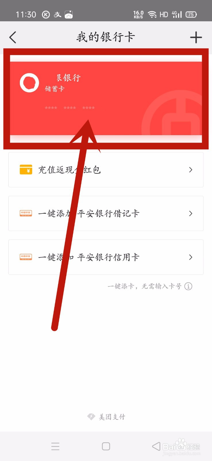 美团怎么解绑银行卡