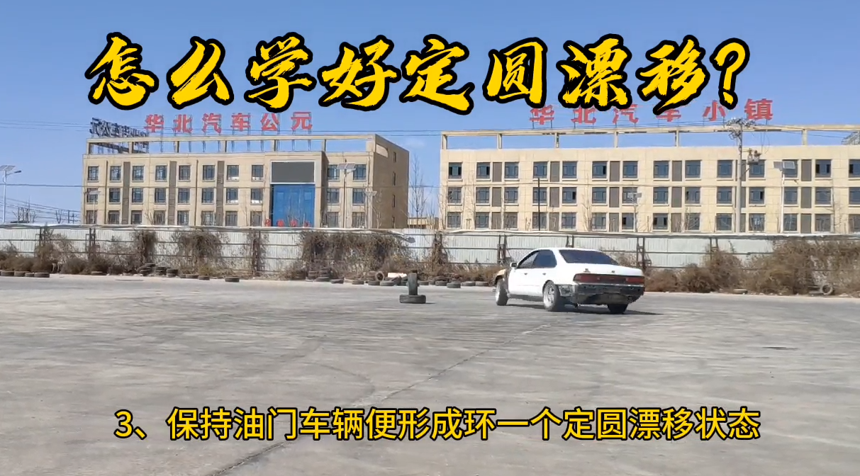 怎么学好定圆漂移
