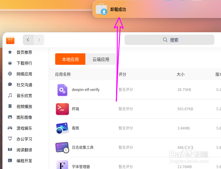 deepin20自带的截图录屏如何卸载