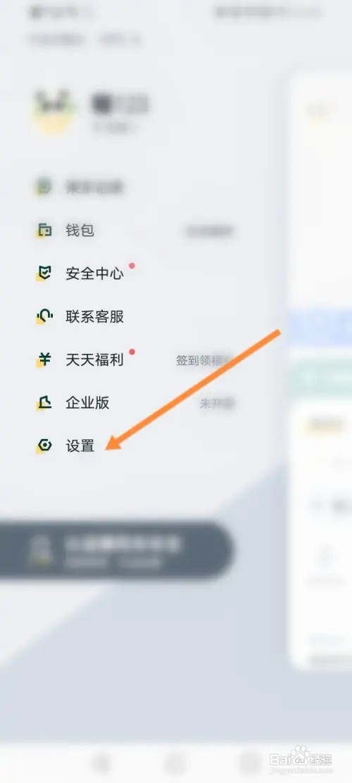 嘀嗒出行如何修改密码