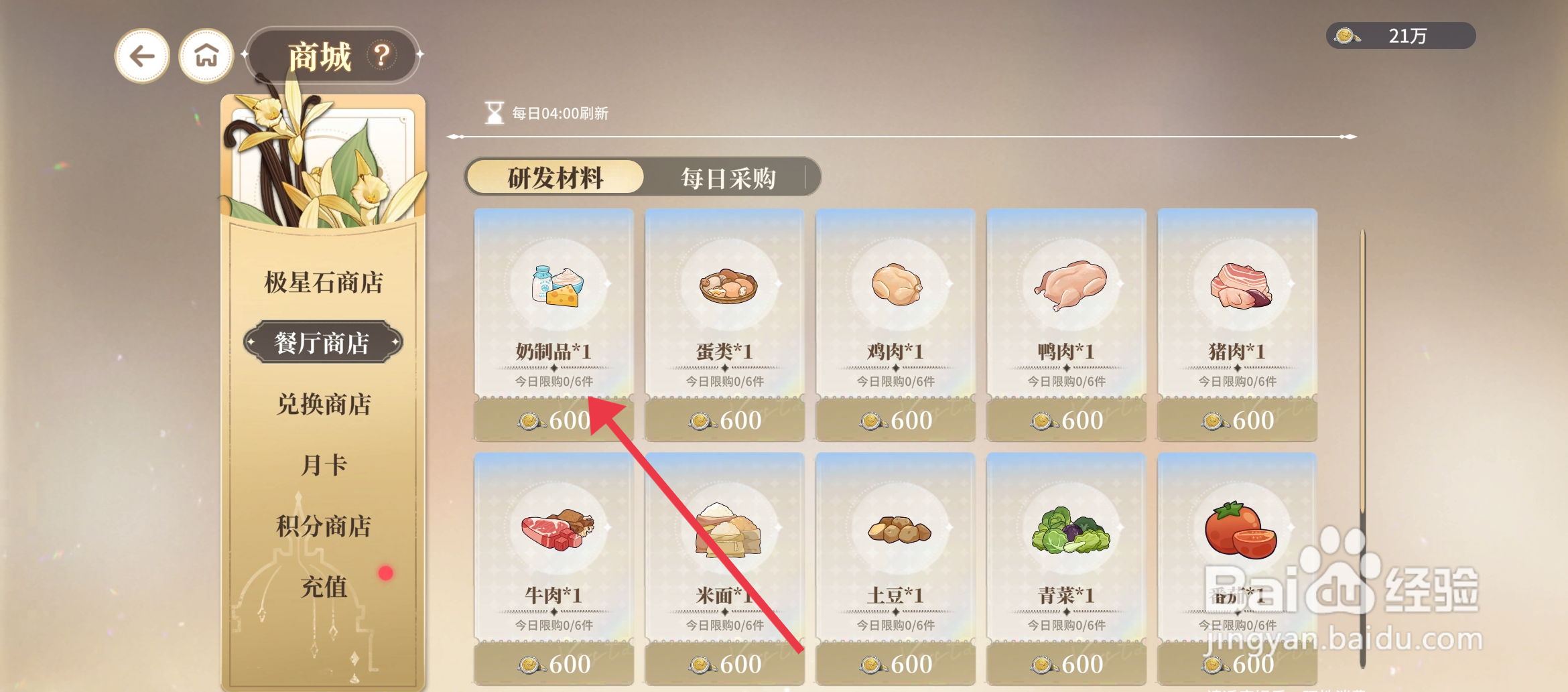 维斯塔的餐桌如何【购买奶制品】