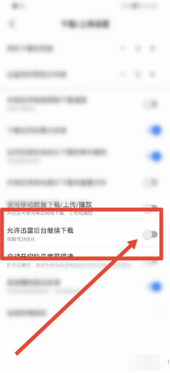 迅雷怎么允许迅雷后台继续下载